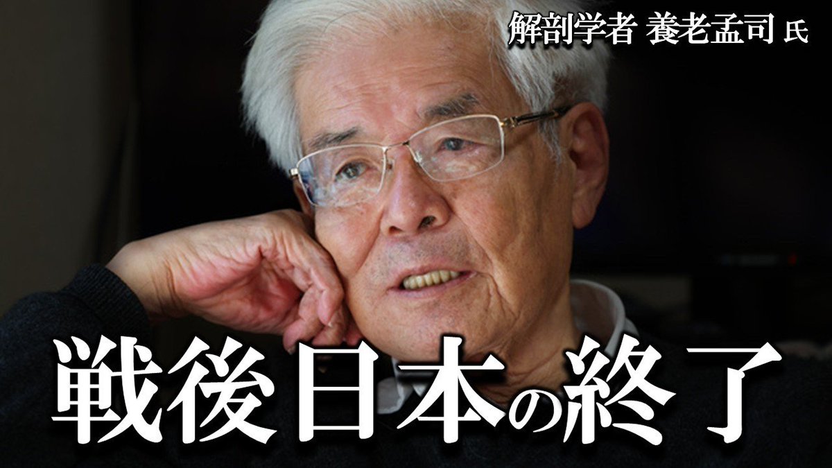 koichiro1116's tweet photo. 【思考停止の構造】

養老孟司氏は、明治維新を「西洋近代化への適応」と見た。頭で社会を設計し、数百年培われた価値観を急激に切り替えた最初の大転換であり、敗戦後も同じ構造が繰り返されたという。

この視点から現代を見ると、教育も組織もAIも一本の線でつながる。

偏差値教育は、正解を速く正確に導き、減点を避ける能力を育てる。一方で、本質を掴み、自ら責任を負って判断する力は育ちにくい。

AIは、その思考様式を極限まで推し進めた存在である。公開情報を整理し、多数の見解を統合し、誤りを避ける。その有用性は否定できない。しかし、公開情報だけでは、家族や仲間の生命や財産は守れない。

公開情報は判断材料にすぎない。現場の違和感、身体の感覚、経験、責任を引き受ける覚悟は、公開情報からは生まれない。

影響力を持つ者の言葉は、多くの人の思考を形づくる。だからこそ、保身や迎合は社会全体の思考停止を招く。構造は自己保存し、回路は一人歩きする。人は制度を使う主体ではなく、制度を維持する部品となる。

公開情報を信仰し、AIを信仰すれば、人は自ら考えることをやめる。

必要なのは、公開情報を疑うことではない。公開情報だけでは現実は語り尽くせないと知ることである。