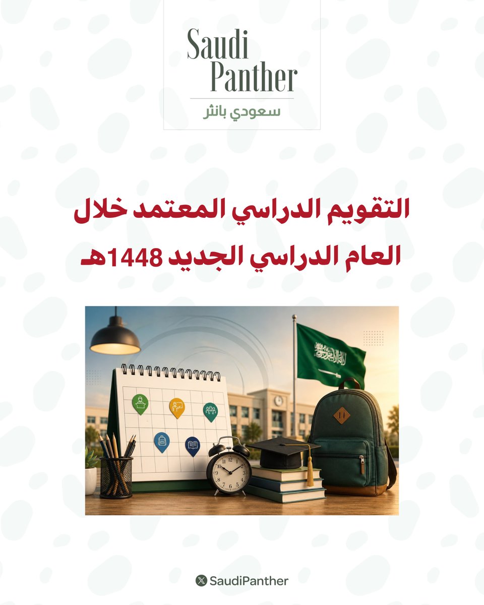 saudipanther's tweet photo. رسميًا:

#التقويم_الدراسي المعتمد خلال العام الدراسي الجديد 1448هـ:

- عودة المعلمين والمعلمات:
الأحد 3 / 3 / 1448هـ
الموافق 16 أغسطس 2026م

- بداية الدراسة:
الأحد 10 / 3 / 1448هـ
الموافق 23 أغسطس 2026م

- إجازة اليوم الوطني:
الأربعاء والخميس 11 - 12 / 4 / 1448هـ
الموافق 23 - 24 سبتمبر 2026م

- إجازة الخريف:
من الخميس 9 / 6 / 1448هـ
الموافق 20 نوفمبر 2026م

- إجازة الفصل الدراسي الأول:
الخميس 29 / 7 / 1448هـ
الموافق 7 يناير 2027م

- بداية الفصل الدراسي الثاني:
الأحد 9 / 8 / 1448هـ
الموافق 17 يناير 2027م

- إجازة يوم التأسيس:
الأحد والاثنين 14 - 15 / 9 / 1448هـ
الموافق 21 - 22 فبراير 2027م

- إجازة عيد الفطر:
الخميس 18 / 9 / 1448هـ
الموافق 25 فبراير 2027م

- العودة بعد العيد:
الأحد 6 / 10 / 1448هـ
الموافق 14 مارس 2027م

- إجازة عيد الأضحى:
الخميس 29 / 11 / 1448هـ
الموافق 6 مايو 2027م

- نهاية العام الدراسي:
الخميس 19 / 1 / 1449هـ
الموافق 24 يونيو 2027م