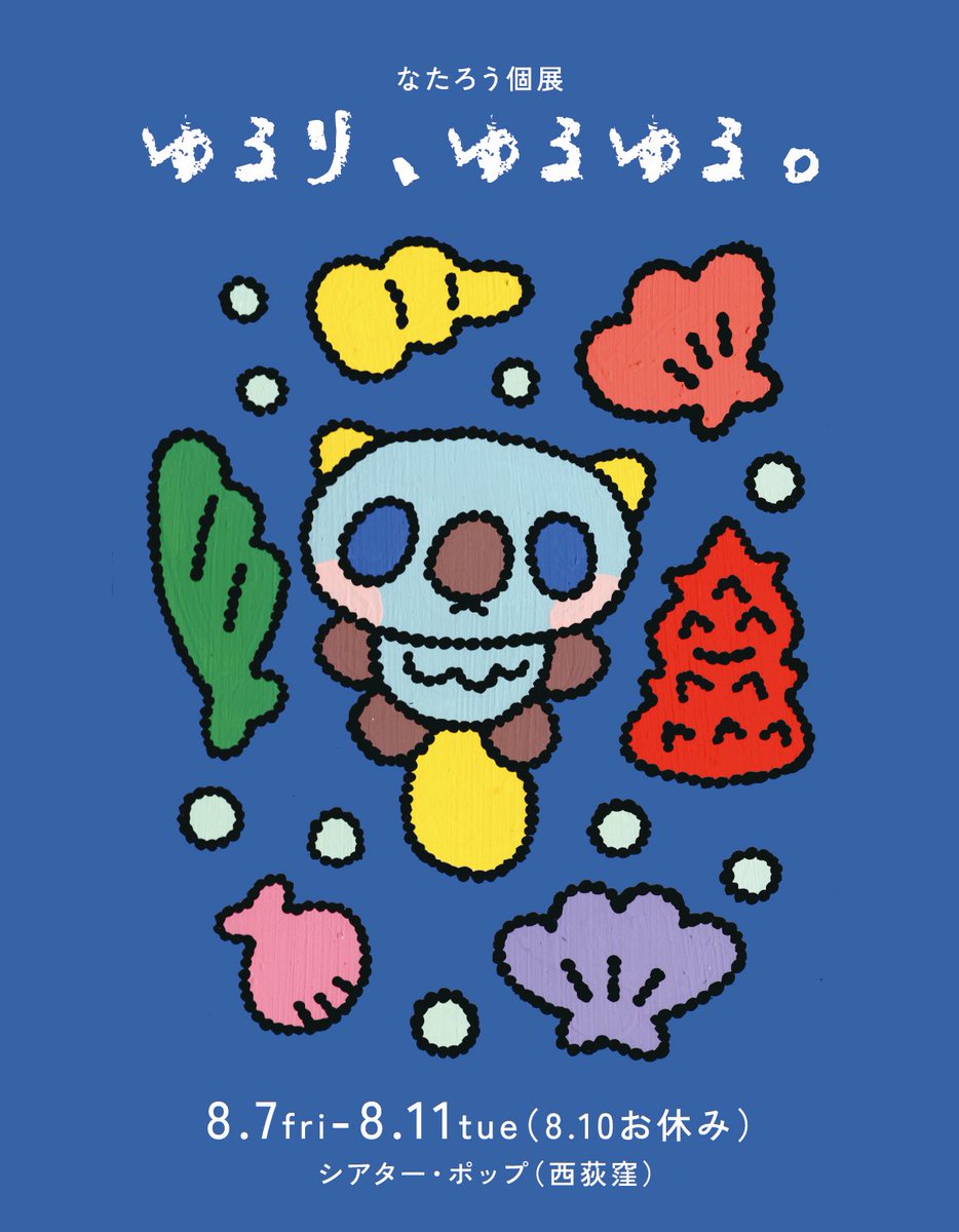natarou_wan's tweet photo. 🫧なたろう個展🫧
『ゆるり、ゆるゆる。』

🗓️8.7fri-8.11tue（8.10お休み）
🕐13:00〜19:00
※こちらの時間を予定していますが
Instagramのストーリーのチェックをお願いします！
🏠シアター・ポップさま（西荻窪）
https://t.co/jsaGKIxTZS

日常をゆるやかにする作品を展示します🫧 https://t.co/517jArbQo3