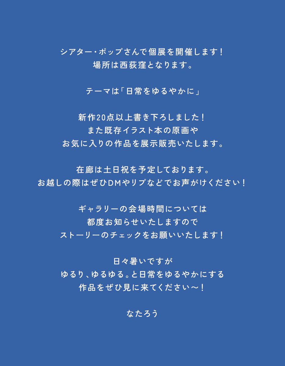 natarou_wan's tweet photo. 🫧なたろう個展🫧
『ゆるり、ゆるゆる。』

🗓️8.7fri-8.11tue（8.10お休み）
🕐13:00〜19:00
※こちらの時間を予定していますが
Instagramのストーリーのチェックをお願いします！
🏠シアター・ポップさま（西荻窪）
https://t.co/jsaGKIxTZS

日常をゆるやかにする作品を展示します🫧 https://t.co/517jArbQo3