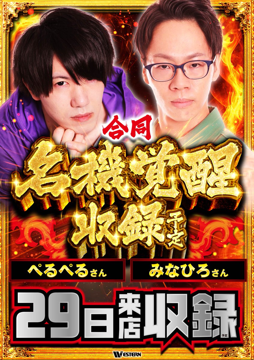 w_ekimae's tweet photo. 7⃣月2⃣9⃣日のご案内📢

【浦安２店舗合同】
🔥名機覚醒収録🔥
浦 安 駅 前 ⏩ぺるぺるさん(@pelpel_7)
やなぎ通り⏩みなひろさん(@minahiro_sc)

✨名機覚醒設置機種✨
[P]eエヴァ17・e東京喰種
[S]乙女・からくり・カバネリ
　喰種・モンキー・GOD　

抽選参加締切は９：３０⏰
ポポラマーマ様側入口前に
お集まり下さい‼