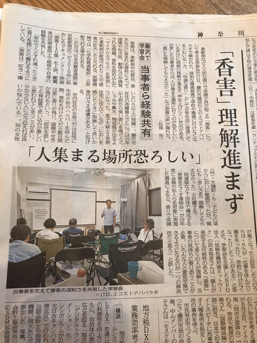 babuef48's tweet photo. 本日7日28日の神奈川新聞に、
香害の記事が載っています。

香害の理解は進めたいですが、
それよりも、
P&amp;Gと花王とライオンをなんとかせい、という話なんですよ。

人が集まる場所、特に、学校と公共交通機関で、無香料ルールを作ってくれれば、
香害３社は潰れますよ。 https://t.co/IMftIBBj8u