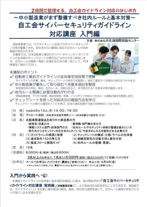 hicjinzai's tweet photo. 自動車関連製品を扱う中小製造業の皆様へ
「自工会サイバーセキュリティガイドライン対応講座 入門編」を9/14(月)に浜松で開催します。ガイドライン全体像やチェックシートの見方、社内ルール整備を2時間で整理します。
■詳細・お申込https://t.co/sw0ROSoCVL
#自工会 #サイバーセキュリティ #製造業 https://t.co/LMyqWkYSMt