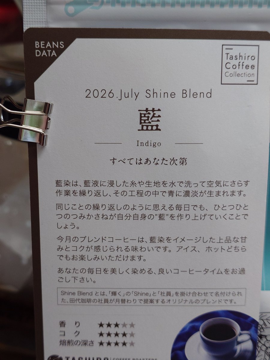 AkihiroInda's tweet photo. 1933 TASHIRO COFFEE ROASTERS
2026.July Shine Blend
「藍 -indigo-」300g/2,550円

今朝で飲み干してしまいました。
本当に美味しかった。
個性的で且つ美味しいを両立した、たいへん素晴らしいスペシャルティコーヒーでした。
これだからコーヒーはやめられない！☕ https://t.co/8Nw2DNh7Ak