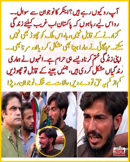 RizwanSafd33385's tweet photo. آپ رو کیوں رہے ہیں؟" اینکر کے سوال پر نوجوان آبدیدہ ہو گیا۔
"رو اس لیے رہا ہوں کہ پاکستان اب غریب آدمی کے لیے جینے کے قابل نہیں رہا۔ اس ملک کو چھوڑ بھی نہیں سکتے، اور یہاں مہنگائی نے جینا بھی مشکل کر دیا ہے
#مزاحمت_سے_انقلاب_آئے_گا https://t.co/NMhX0ptGCT