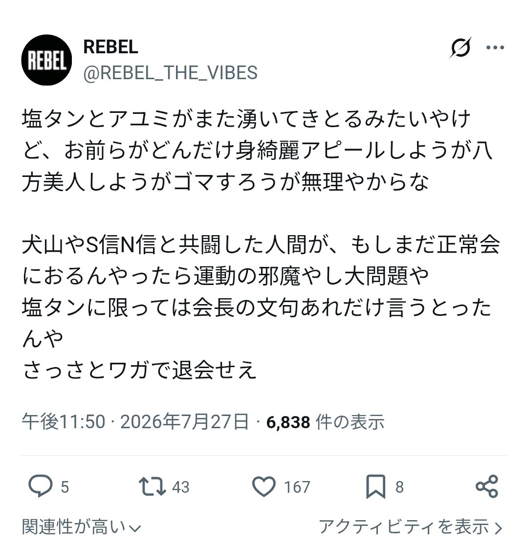 REBEL_THE_VIBES's tweet photo. 基本無視という方針ですが、第三者のポストに調子こいてるリプつけてたので、このポストをしました。
#兵庫県のこんな連中 の根っこは塩タン、アユミ、垢動、masa。

関係ない奴にリプ欄荒らされたので、ポストしなおします。 https://t.co/o5R6ntPl0M