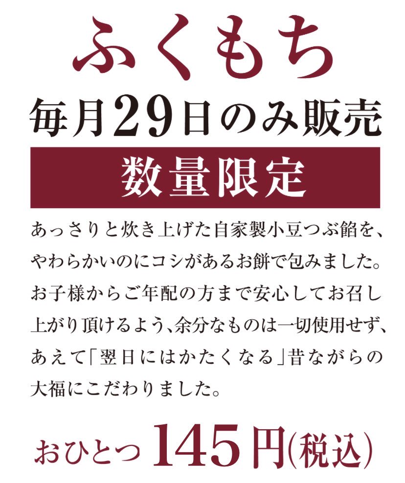 tagonotsuki1952's tweet photo. ＼毎月29日のお楽しみ🎶／

7/29(水)は月に1度の
【 #ふくもち 】の販売日です🙌

「29＝フク」の日限定‼️ 
#田子の月 自慢の粒あんを使用した、
昔ながらのお大福です😋🫘

開店直後なら、その日の朝に工場でつくられたばかりの“よりやわらかな”食感の
ふくもちをお楽しみいただけます☁️🪽

#和菓子 https://t.co/UuGfx3ekC6