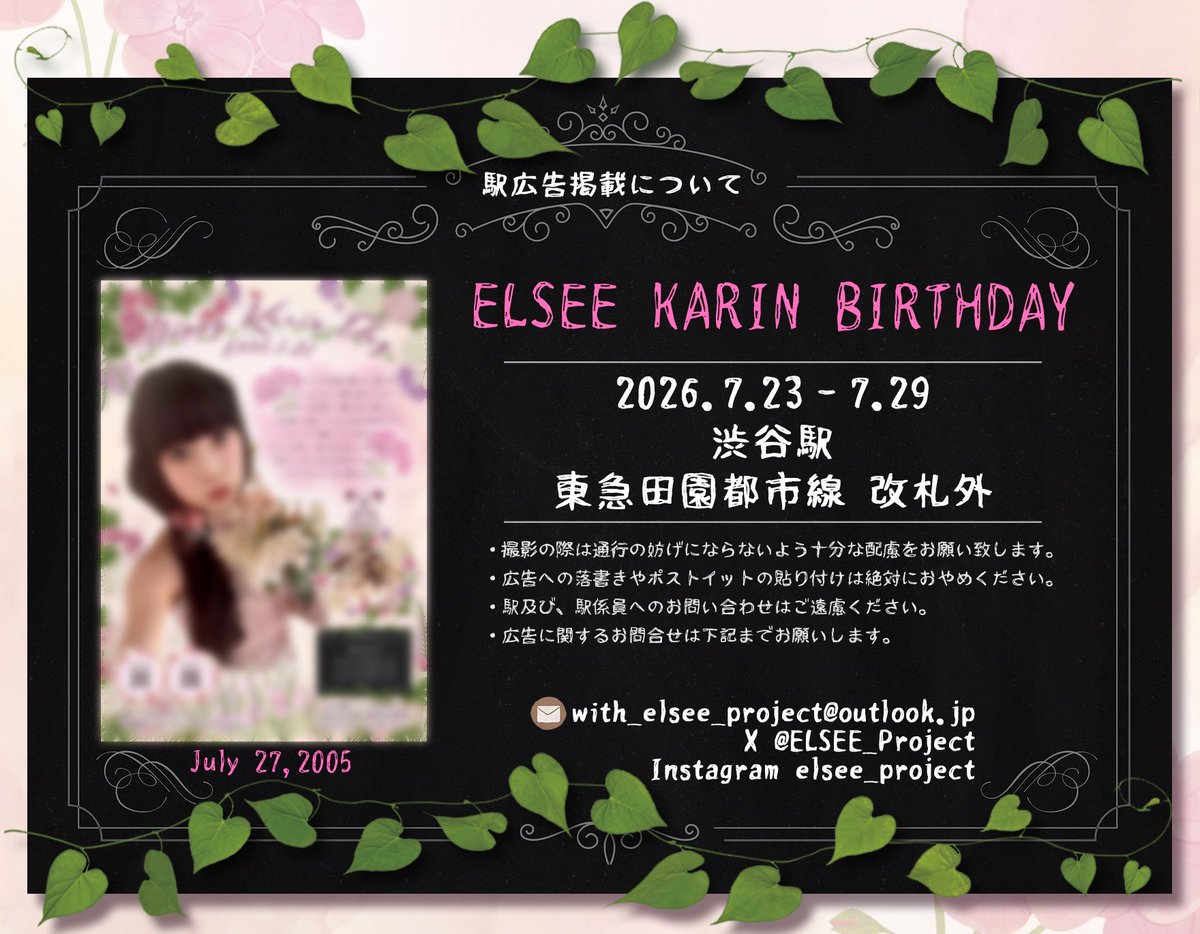 ELSEE_Project's tweet photo. ELSEE KARINさんの誕生日広告を出させて貰ったところ、KARINさん本人が見にきてくれました🫶🏻💖

KARINさんありがとうございました
そして誕生日おめでとうございます🎂✨

@birthday_ad_jp
#ELSEE #KARIN #KARINInBloom 
#HappyKarinDay #KARIN生誕祭2026 https://t.co/hmd2JoCjuV
