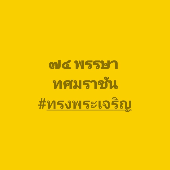 DrnewSuphanat's tweet photo. น้อมสำนึกในพระมหากรุณาธิคุณหาที่สุดมิได้ 💛 https://t.co/yCUTmB43Zt