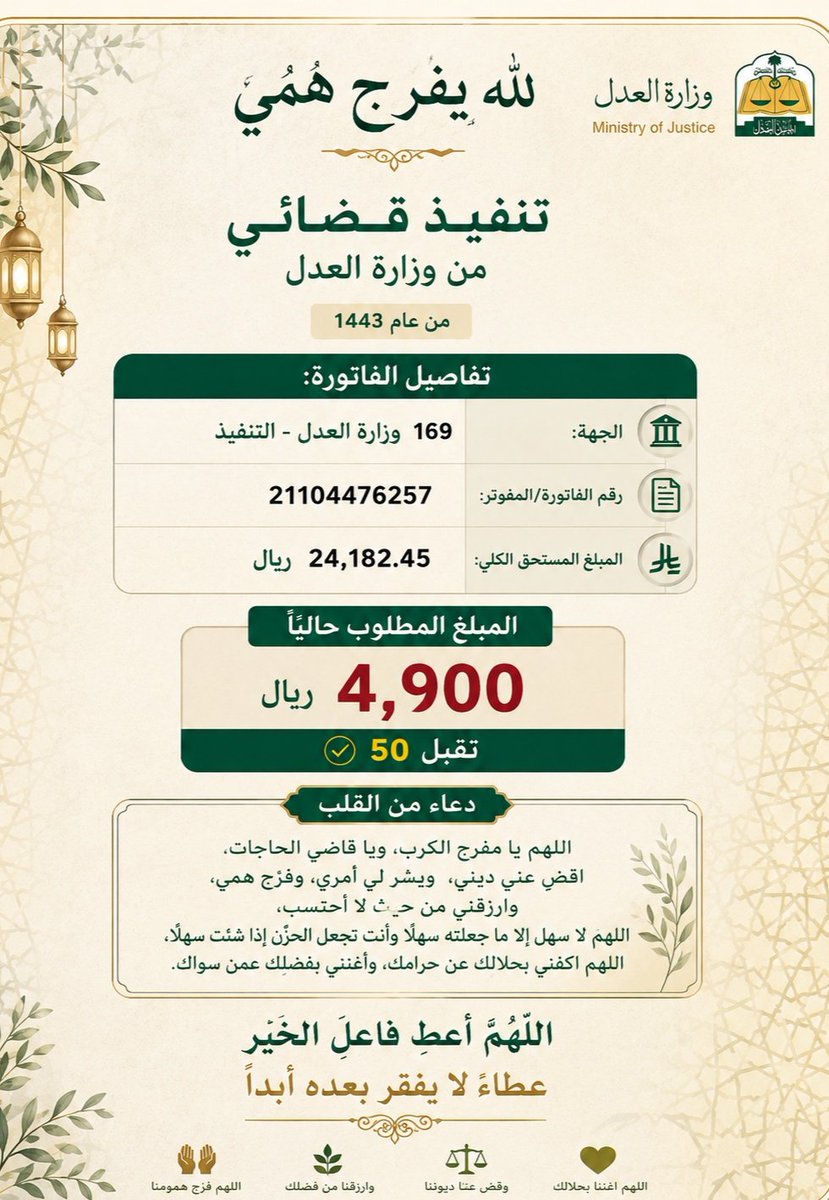 andR2024's tweet photo. الله يفرج همي
 تنفيذقضائي من وزارةالعدل
من عام1443 
تفاصيل الفاتورة:
 الجهة169وزارةالعدل-التنفيذ
 رقم الفاتورة/
 21104476257
 المبلغ المستحق
 24,182ريال
 المبلغ لمطلوب 
4,900ريال تقبل 50
اللَّهمَّ أَعطِ فاعل الخيرعطاءًلايفقر بعده أبدًا
#دام_عزك https://t.co/6sgAImgkP1