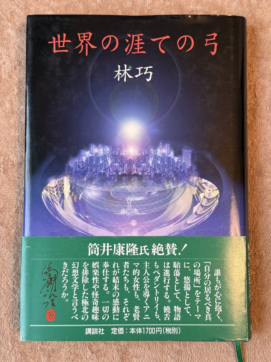 dora_hon's tweet photo. 林巧「世界の果ての弓」#読了
筒井康隆氏の「極北」という評価に惹かれました。謎の老人からコラム執筆を依頼される元バイオリニスト。友人のチェリストを探して返還直前の香港へ。音楽を通じての時空を超えた物語。現実と幻想の境界が希薄で、それが新鮮で心地よかったです。色々途中で終わった気も。 https://t.co/eiIBxM9isf