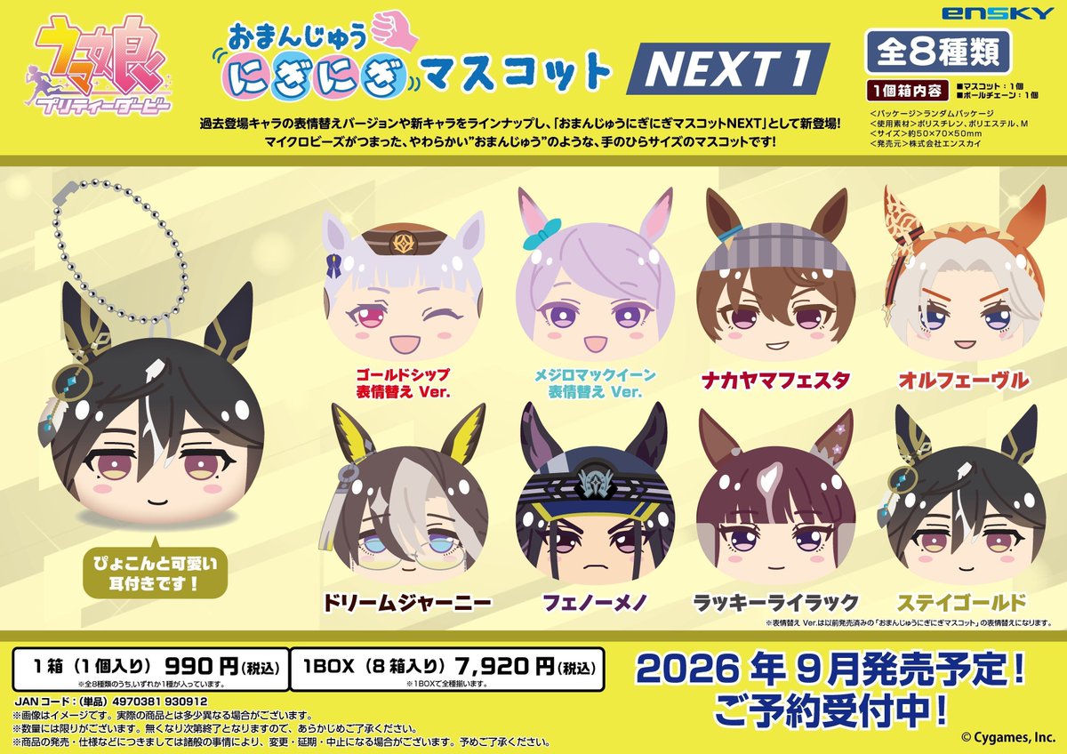 umamusu_goods's tweet photo. アニメイトオンラインで予約受付中！        

ウマ娘 プリティーダービー おまんじゅうにぎにぎマスコット NEXT        

2026年09月発売予定        

https://t.co/7QCcSOVVLw https://t.co/zPz4yyQ6mA