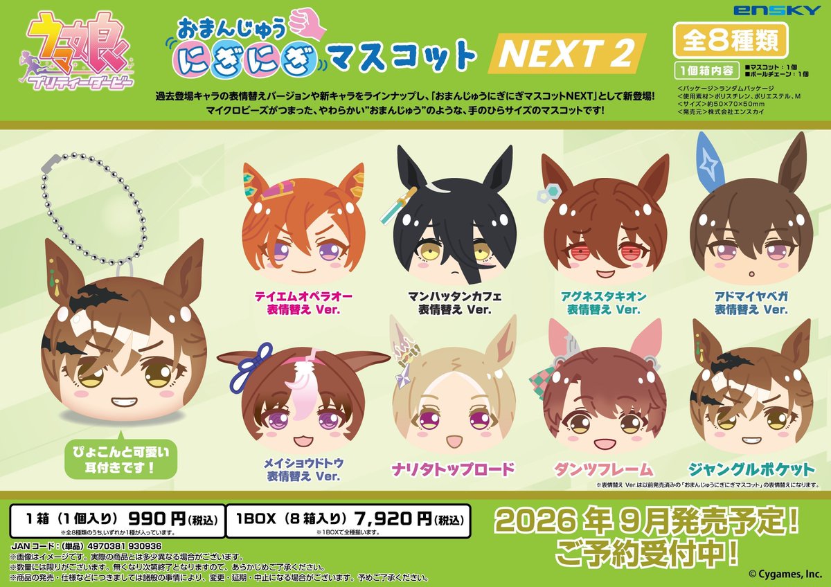 umamusu_goods's tweet photo. アニメイトオンラインで予約受付中！        

ウマ娘 プリティーダービー おまんじゅうにぎにぎマスコット NEXT        

2026年09月発売予定        

https://t.co/7QCcSOVVLw https://t.co/zPz4yyQ6mA