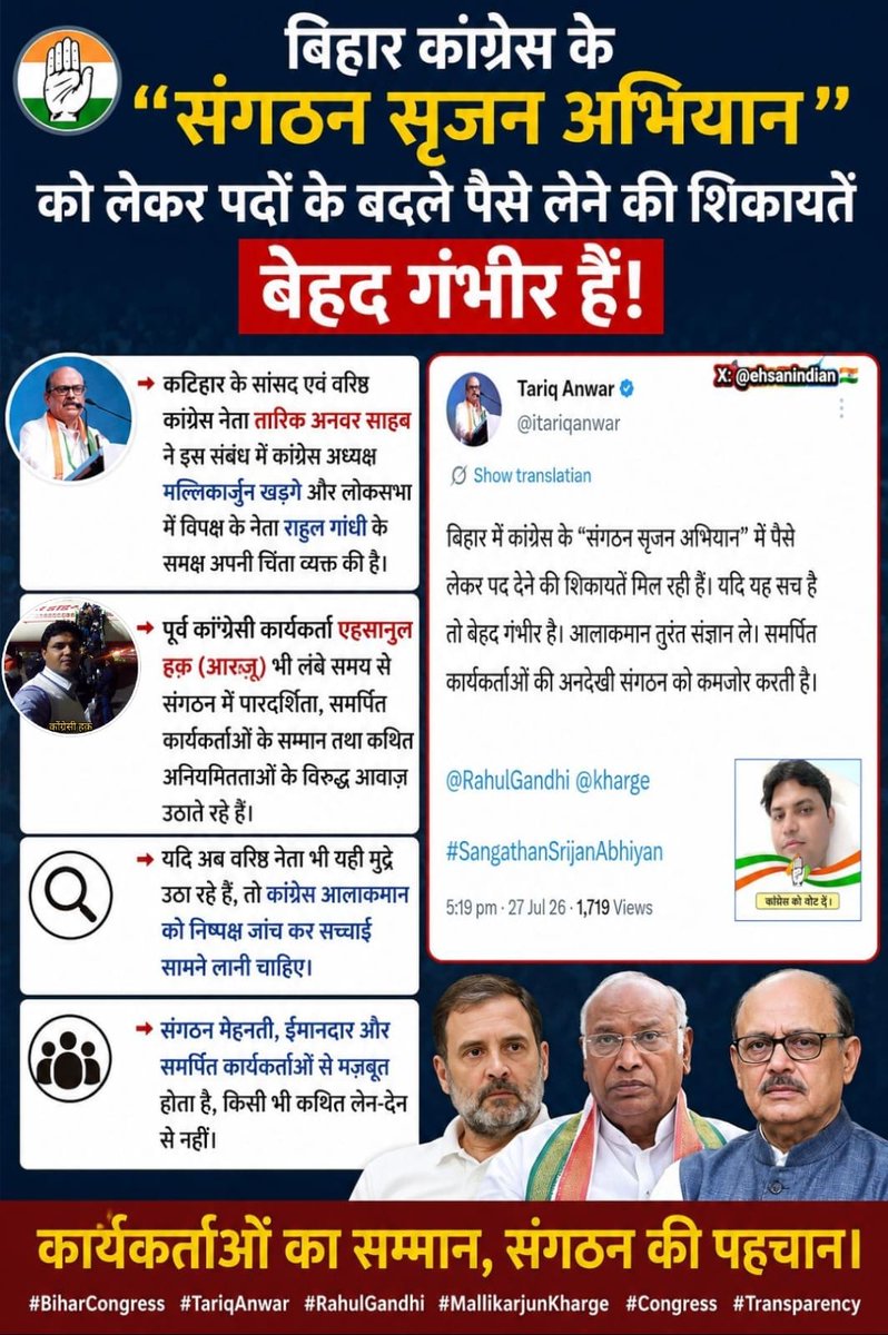 ehsanindian's tweet photo. #बिहार कांग्रेस के "संगठन सृजन अभियान" को लेकर पदों के बदले पैसे लेकर संगठनात्मक पद देने की शिकायतें बेहद गंभीर हैं। @itariqanwar  साहेब 

@INCIndia
@INCBihar
@RahulGandhi @kharge @Ahmad_Shakeel @priyankagandhi @DrMadanMohanJha @DrMdJawaid1 जी https://t.co/1gWXyUrXh1