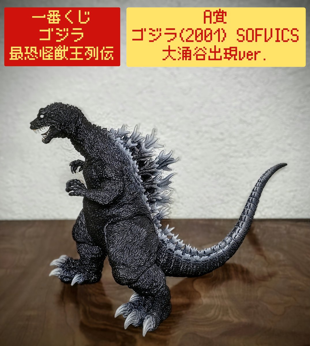 一番くじ ゴジラ 最恐怪獣王列伝 A賞 ゴジラ(2001) SOFVICS 大涌谷出現