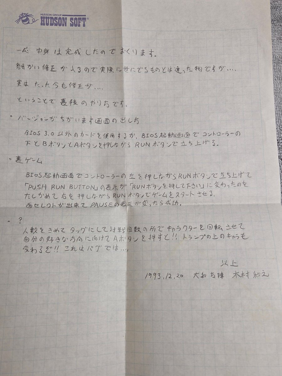 HigenekoTech's tweet photo. ボンバーマン`94の資料を漁っていたらこんな紙片を発見
おそらく体験版CDの事だと思いますが日付が1993年12月20日とリリース後になっているので首をかしげています

持っているサンプルディスクでは裏ゲームの左方向押しながら起動で「PUSH RUN BUTTON」から「RUNボタンを押してください」へ表記は変わるけどそれ以降が再現できないけど、タッグモードでのキャラクターアニメバグ？は再現できたりと……

謎ですw
@kim_kazu さん、覚えてたら教えてくださいw