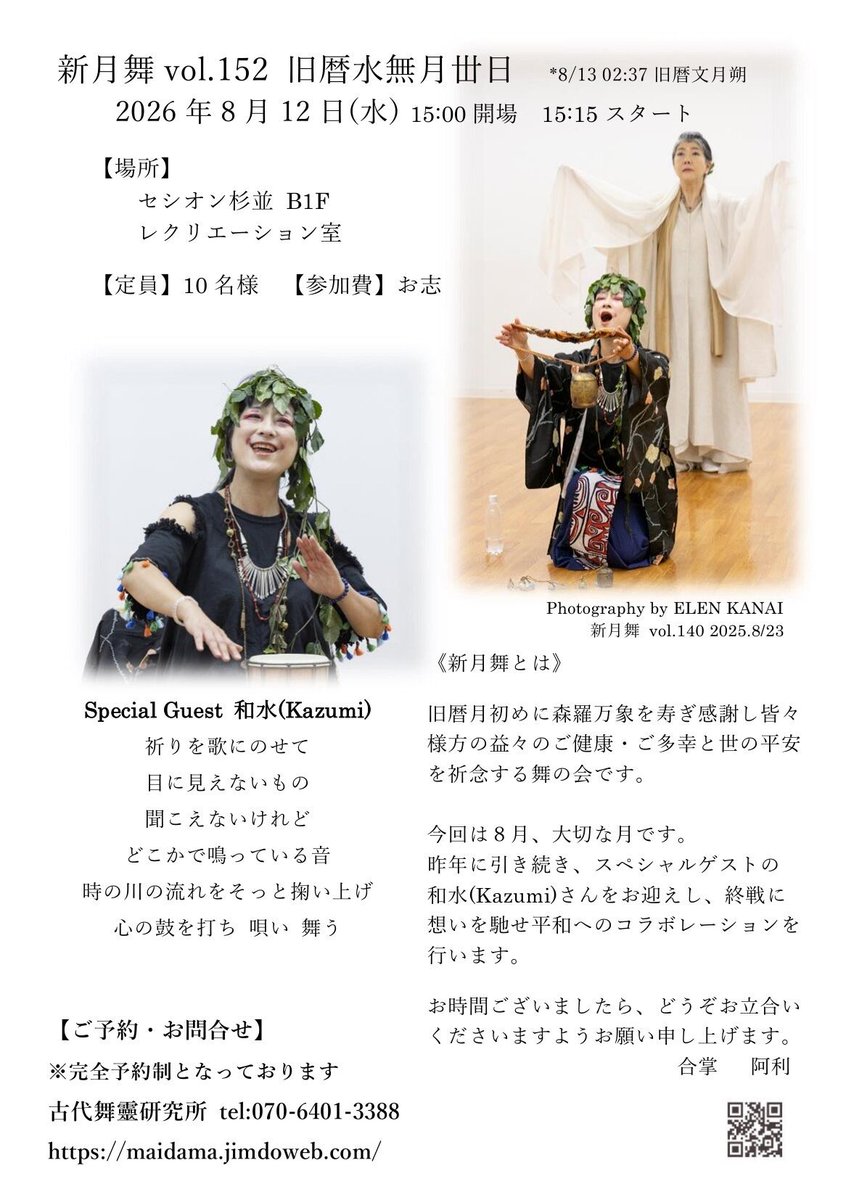 ali_shinra's tweet photo. 新月舞のお知らせです。
今回は８月、大切な月です。
昨年に引き続き、スペシャルゲストの和水(Kazumi)さんをお迎えし、終戦に想いを馳せ平和へのコラボレーションを行います。
お時間ございましたら、どうぞお立合いくださいますようお願い申し上げます🙏

新月舞 vol.152
2026 年 8 月 12 日(水) https://t.co/XKeBoj7Le0