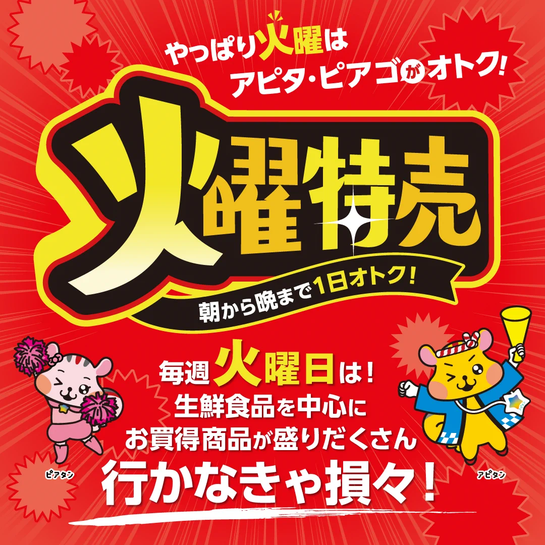 アピタ・ピアゴ【公式】🐿 on X: 