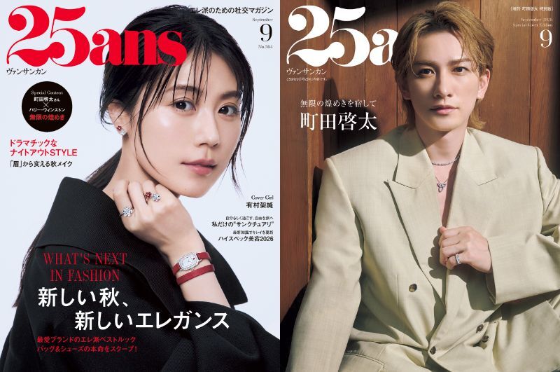 25ans_jp's tweet photo. 本日発売🌟 #有村架純 さんがカバーガールの『25ans』9月号🌟
#町田啓太 さんを表紙に迎えた【特別版】も同時発売！

あなたはどちらの表紙が気になりますか？
ぜひお近くの書店やネット書店でお求めください。

通常版👇
https://t.co/AHSAmpSlPl

町田啓太 特別版👇
https://t.co/2EaYfiKK0v https://t.co/nFNLEDqRHS