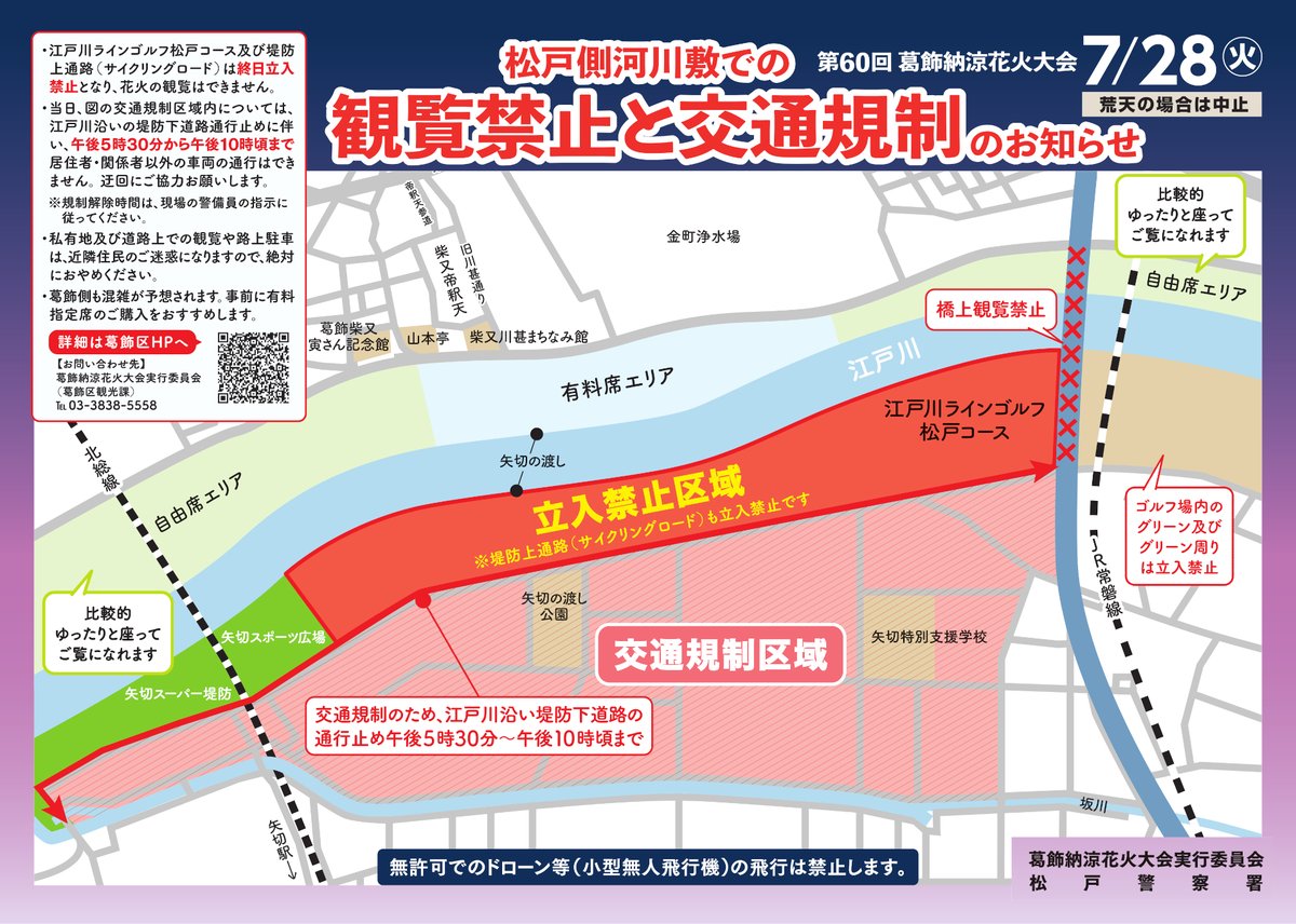 searchiba's tweet photo. 今日、雨予報ですが、
葛飾納涼花火大会があるけど、江戸川で対岸の松戸市側を今年からひどい規制をかけて、見させない葛飾区の対応どうなのでしょう？
葛飾区側の規制エリアの倍以上あり、嫌がらせみたいになってるし…
松戸市花火はそんなことしないのにね

#葛飾区
#花火大会
#葛飾納涼花火大会 https://t.co/GeBM9tRFJw