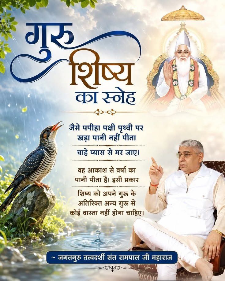 aditiyadav002's tweet photo. #GodMorningTuesday
#सत_भक्ति_संदेश
गुरु शिष्य का स्नेह
जैसे पपीहा पक्षी पृथ्वी पर खड़ा पानी नहीं पीता
चाहे प्यास से मर जाए।
वह आकाश से वर्षा का पानी पीता है। इसी प्रकार
शिष्य को अपने गुरू के अतिरिक्त अन्य गुरू से कोई वास्ता नहीं होना चाहिए। https://t.co/0lhFBDL38r