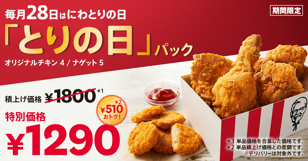KFC_jp's tweet photo. ＼月に一度だけ❣／
今日、【#とりの日パック】にしない❓
毎月28日だけの限定販売😆🍗
オリジナルチキン４ピースに
ナゲットも入って【1290円】👏✨
みんなでシェアしてもよし
がっつり独り占めしてもよし
KFCのチキンをお楽しみください🎵
➡ https://t.co/cwdFUw6Yat
※デリバリーは対象外です https://t.co/gKLT2tmIRi