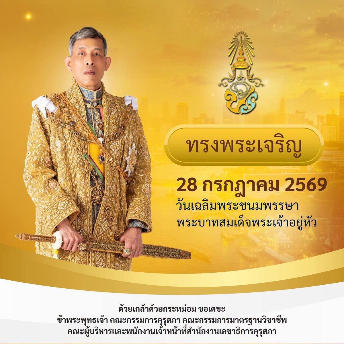 KHURUSAPHA's tweet photo. “ทรงพระเจริญ”
28 กรกฎาคม 2569
วันเฉลิมพระชนมพรรษาพระบาทสมเด็จพระเจ้าอยู่หัว
ด้วยเกล้าด้วยกระหม่อม ขอเดชะ ข้าพระพุทธเจ้า คณะกรรมการคุรุสภา คณะกรรมการมาตรฐานวิชาชีพ คณะผู้บริหารและพนักงานเจ้าหน้าที่สำนักงานเลขาธิการคุรุสภา
------------------------------ https://t.co/VScw2wlT4E