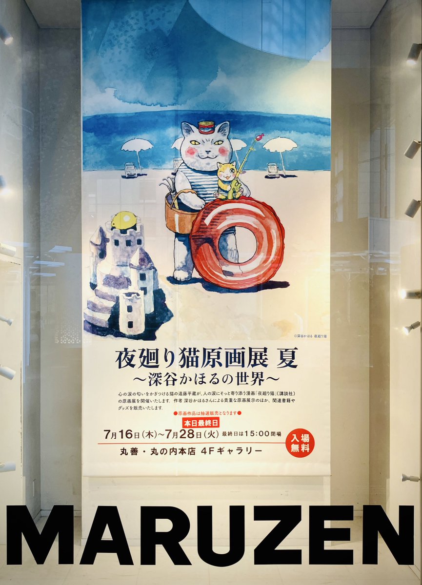 maruzen_maruhon's tweet photo. 【4階ギャラリー】
ギャラリー「夜廻り猫原画展 夏 ～深谷かほるの世界～」は本日最終日です。
15：00までになります。
#丸善丸の内本店ギャラリー https://t.co/c322cZ0wkM