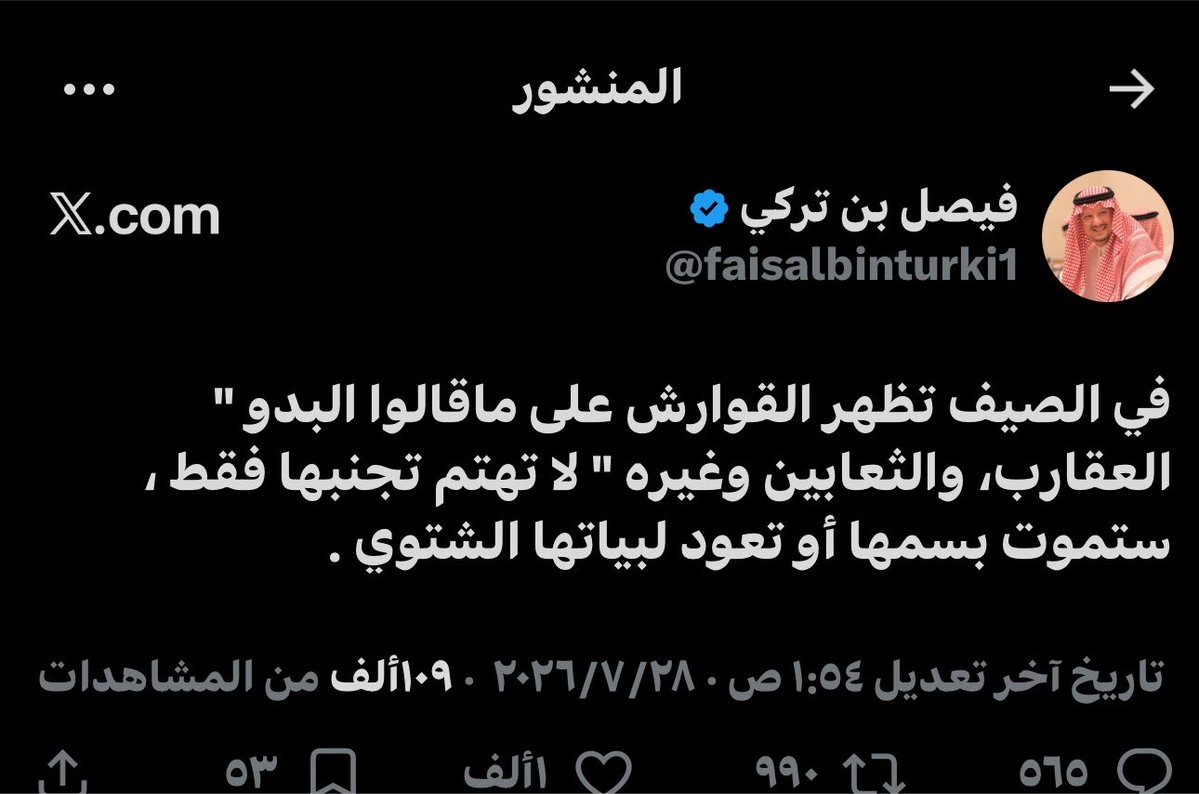 alnasser_ksa9's tweet photo. 🚨🚨🚨🚨🚨🚨🚨

الأمير فيصل بن تركي 

يقول ….

في الصيف تظهر القوارش على ماقالوا البدو " العقارب، والثعابين وغيره " لا تهتم تجنبها فقط ، ستموت بسمها أو تعود لبياتها الشتوي . https://t.co/3akWETkPV3