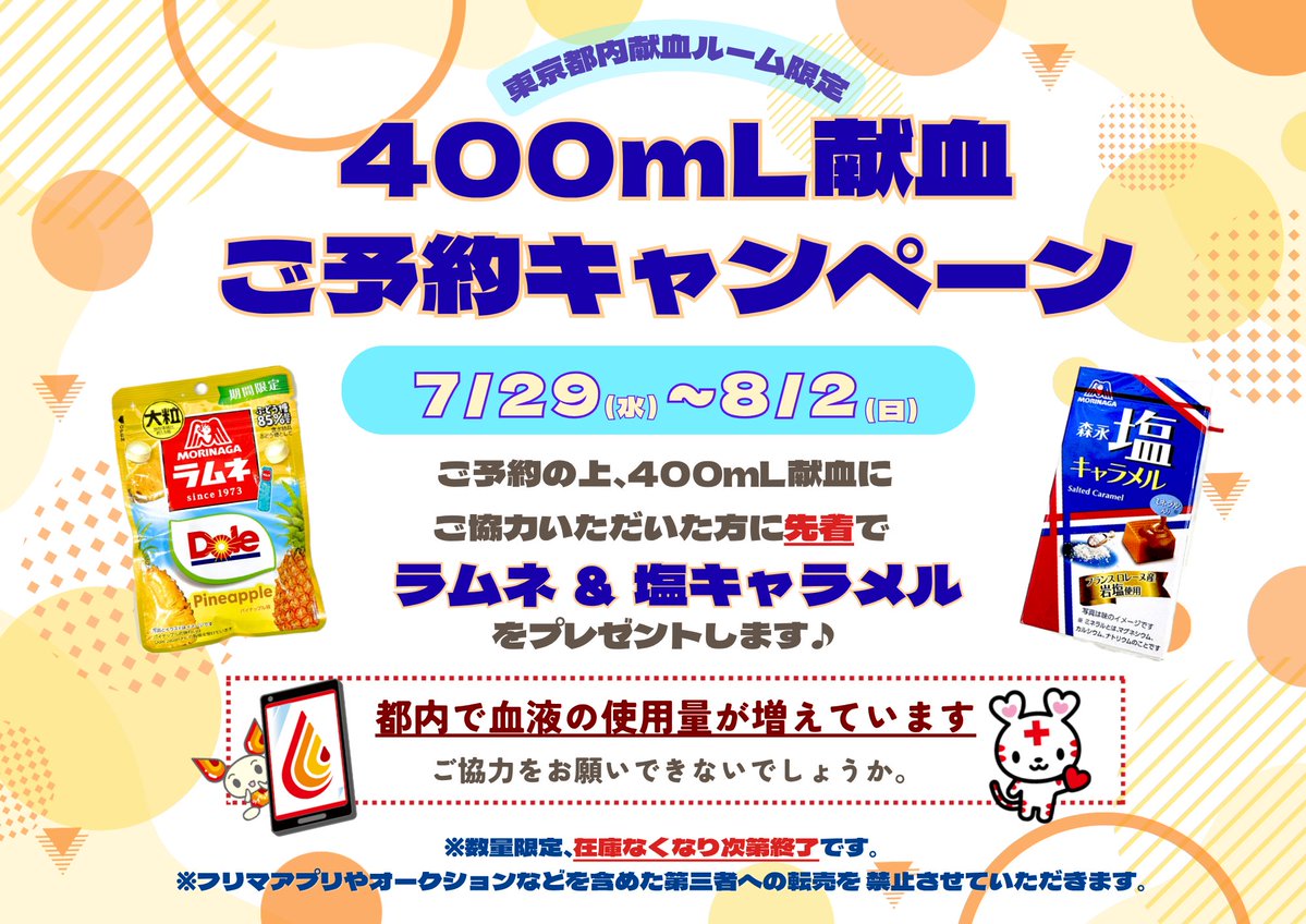 akibaF's tweet photo. 東京都内 献血ルーム限定☕️
💫#400ｍL献血 事前予約キャンペーン💫

　事前予約で400mL献血にご協力いただいた方に
　　ちょこっとお菓子🐻をプレゼント
　　　　　ラムネ＆塩キャラメル
　　　　どちらもお渡し致します💖

皆様のご来場お待ちしています💖🤟
���なくなり次第終了
#akibaF #東京献血 https://t.co/yo8lW9eimH