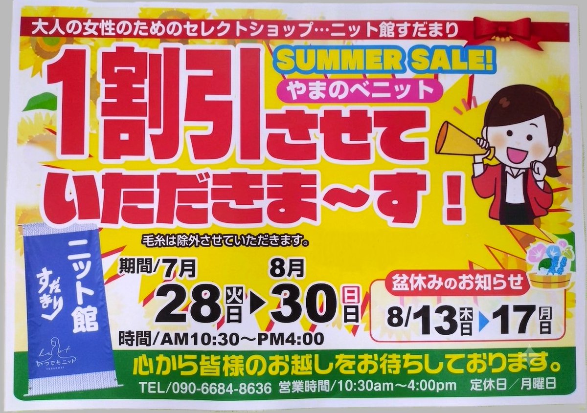 ニット館「すだまり」サマーセールのお知らせ #産業課 です。 ニット館