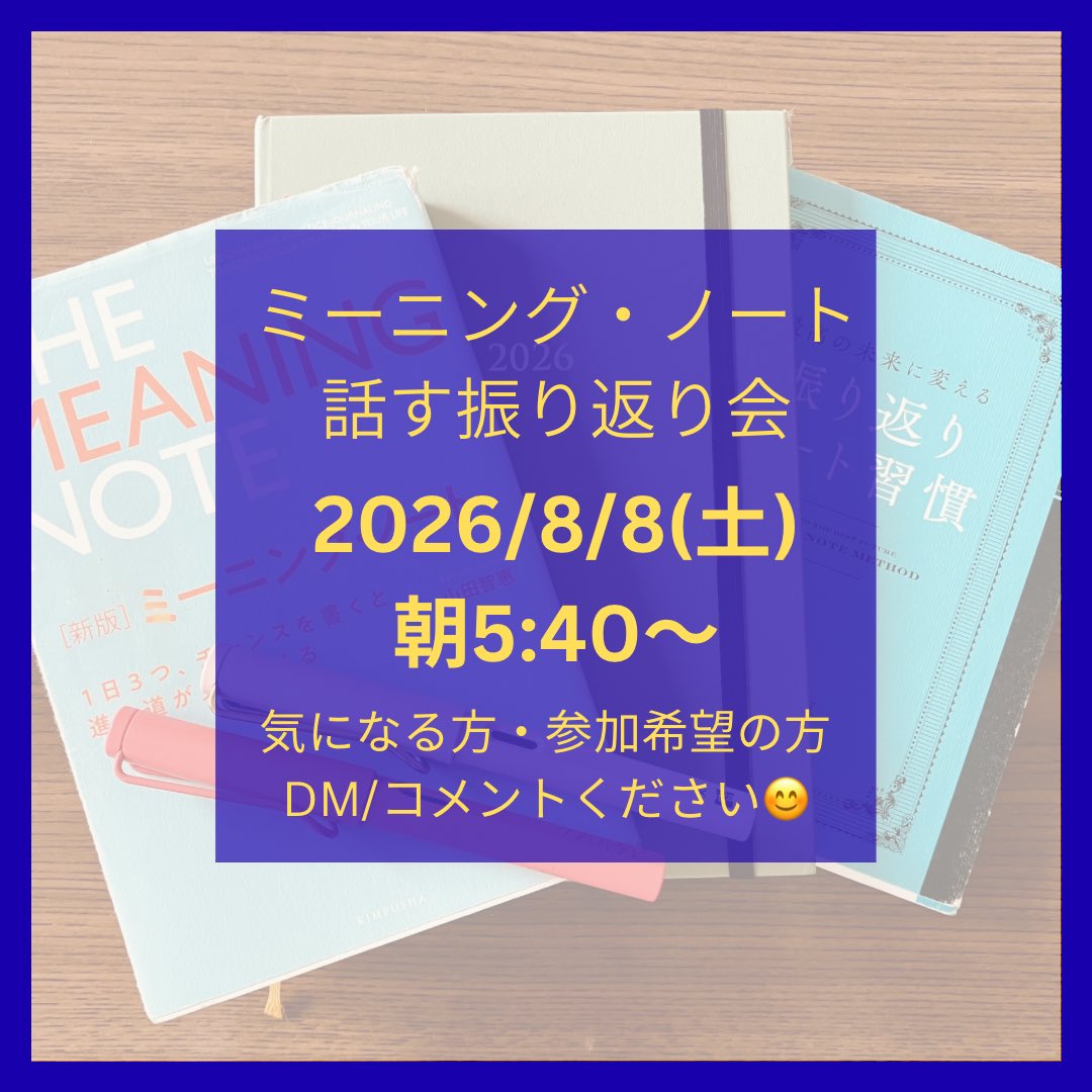 myeem_yee's tweet photo. #話す振り返り会

【8月のお知らせ】

☀️ 8/8土　5:40～7:00
🌙 8/21金　21:30～22:50

参加希望の方はコメント or DMください♪
（夜希望の方はまりりんさん　@maririnee_tweet 
朝希望の方はみぃみぃまで

ご一緒できたらうれしいです☺️
初めての方も大歓迎です✨ https://t.co/2kPj48PFqF