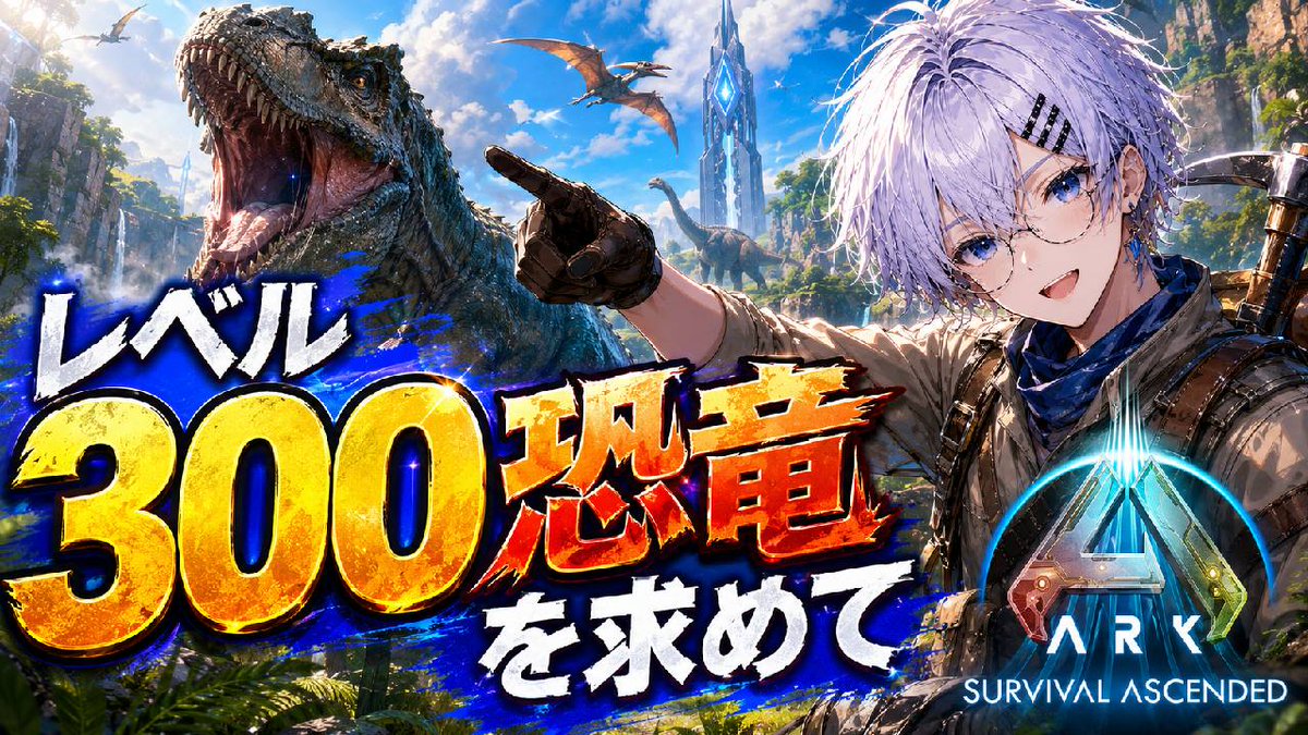 SoukenTurugi's tweet photo. 🔎配信始まったよ🔍

非公式サーバー
アーク遊んでいくよ！

ボス戦のための準備をしていきましょう！

レッツラゴーーー

～配信場所～
「 https://t.co/cOko1oWt9h 」

#ARK 
#マイクラ募集 https://t.co/4pIQPsfL7z