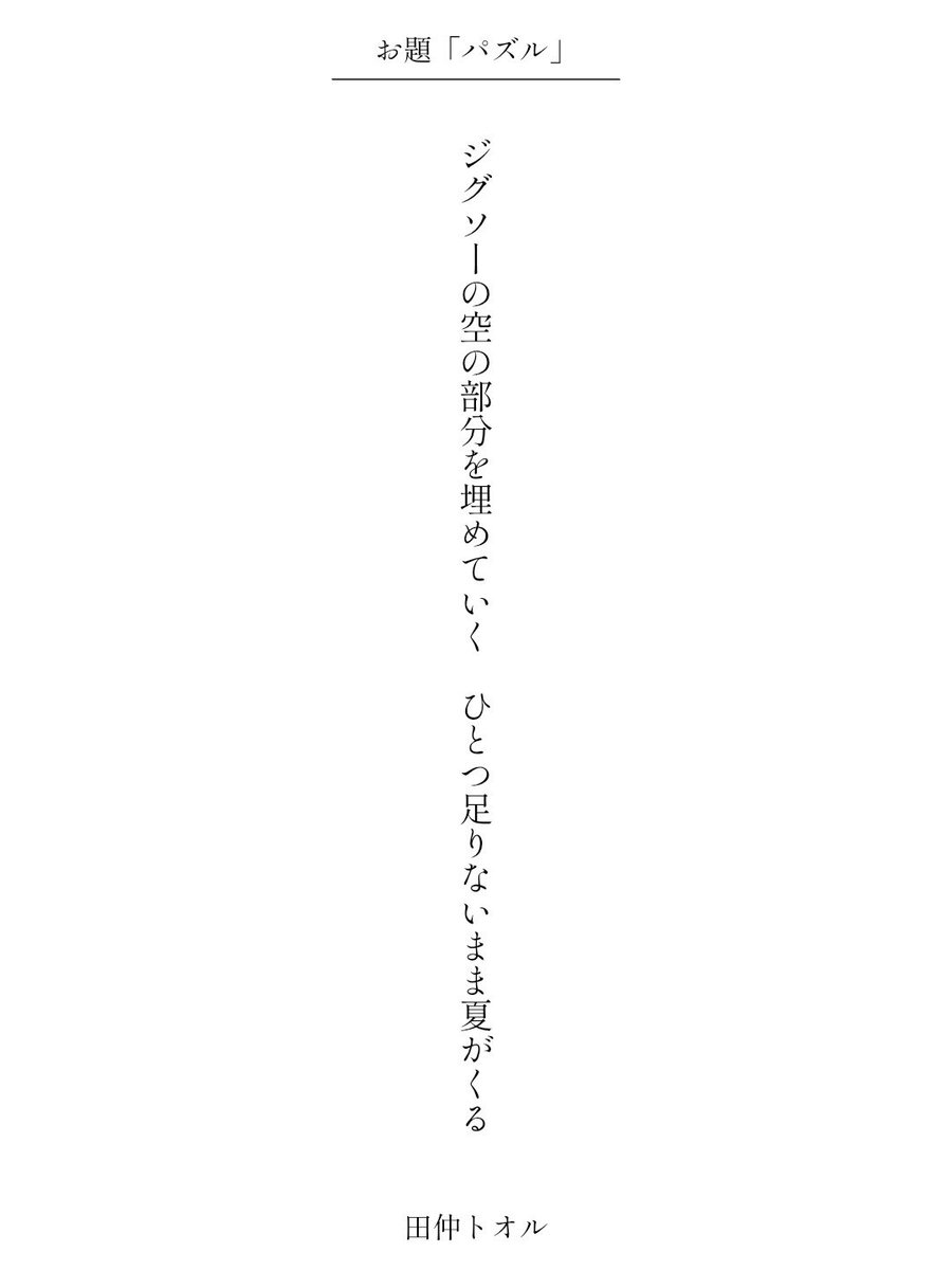 tanankatoru's tweet photo. ジグソーの空の部分を埋めていく　ひとつ足りないまま夏がくる / 田仲トオル

アプリ日替わりお題『パズル』
https://t.co/cldf92b1RG
#短歌 #tanka #短歌アプリ57577 https://t.co/3NBOYpDCUe