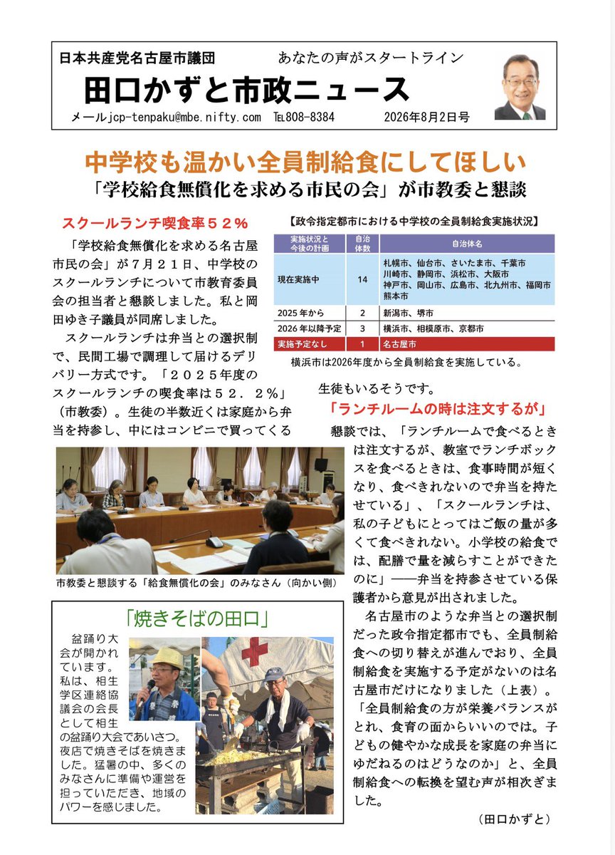 taguchikazuto_s's tweet photo. 【 #田口かずと 市政ニュース8月2日号】

［中学校にも“温かい全員制給食”を］

✅名古屋市のスクールランチの実態
他の政令都市では、全員制給食への切り替えが進んでいます。名古屋も続こう！

✅「焼きそばの田口」　←！？

ぜひお読みください🙂‍↕️

#日本共産党 https://t.co/O9HrqCEoli