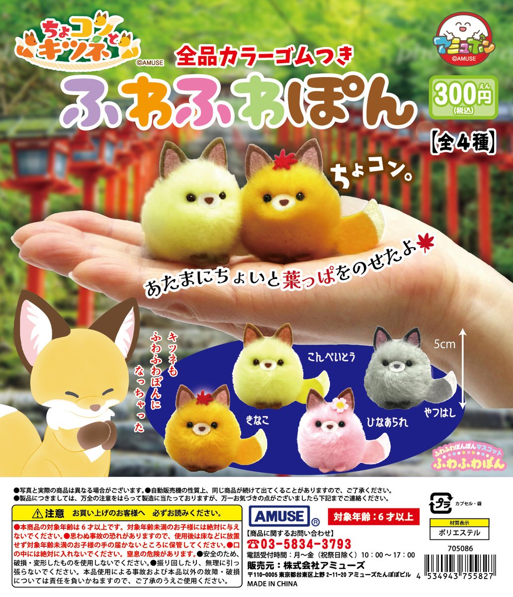 AMUSE_capsule's tweet photo. 🌟7月再販商品🌟
『ちょコンとキツネ ふわふわぽん』300円  

🎊再販商品🎊
大人気ちょコンとキツネ🦊あやしくかわいい、ふわっふわなマスコットです☺️
ゴム紐付きでプレゼントにつけたりヘアゴムにもなるよ👍

7月30日（木）～順次発売🚚💨

#カプセルトイ #けつね https://t.co/zVk52Z548N