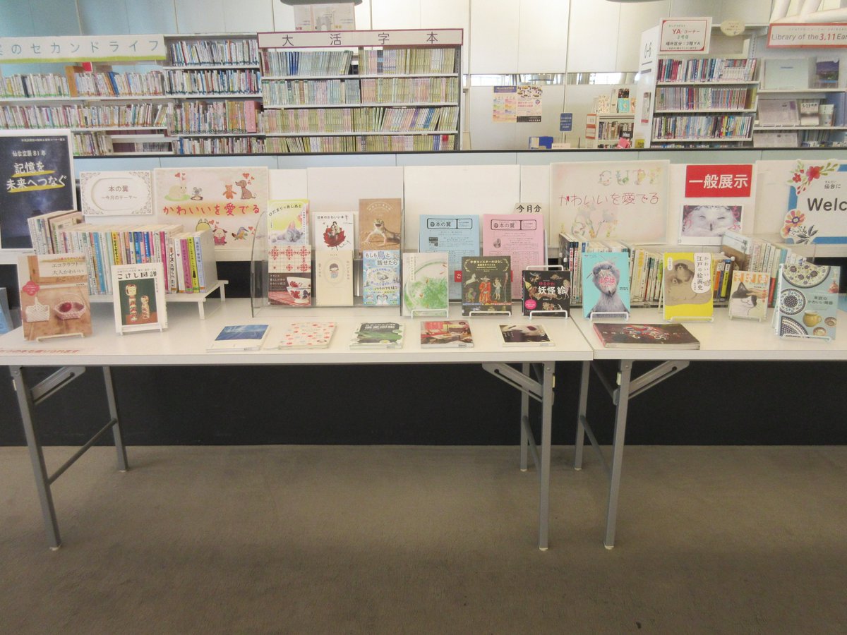 sendai_lib's tweet photo. 【#市民図書館　#一般書展示】
とても暑い季節がやってきました。涼しい場所でかわいいものを愛でてクールダウンするのはいかがでしょうか。いろいろな「かわいい」本との出会いを楽しんでいただけましたら幸いです。
#仙台市図書館 https://t.co/8TTAVOz3BV