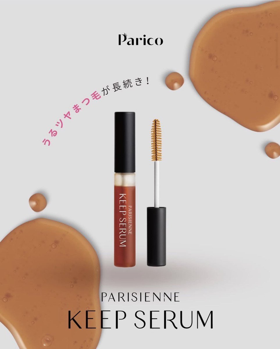 PLL_mascara's tweet photo. 【のびない＝効果ない、って思ってない👀？】

パリジェンヌキープセラムは、
“のばす”のではなく、
ダメージ補修で今あるまつ毛を守る美容液。

✔内側と外側からしっかりダメージ補修
✔ハリ・コシUP
✔まつ毛パーマのカールをキープ

“整える”だけじゃない。
まとまりが“続くまつ毛”へ🤎 https://t.co/oMxgD3Y54I