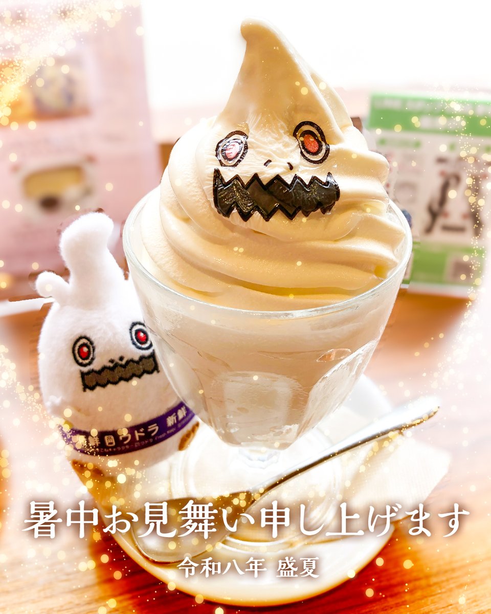 InfoUdolla's tweet photo. 暑中お見舞い申し上げます
暑い日はウドラソフトですよ

#ウドラカフェ
@Hondana_Cafe @Orion_Norte https://t.co/QQNVpkx0ey