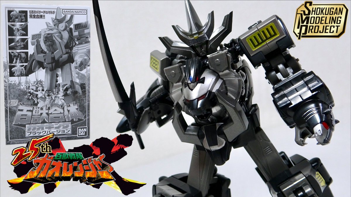 牙吠！SMP百獣戦隊ガオレンジャー再始動 】SMP 百獣合体 ガオキング