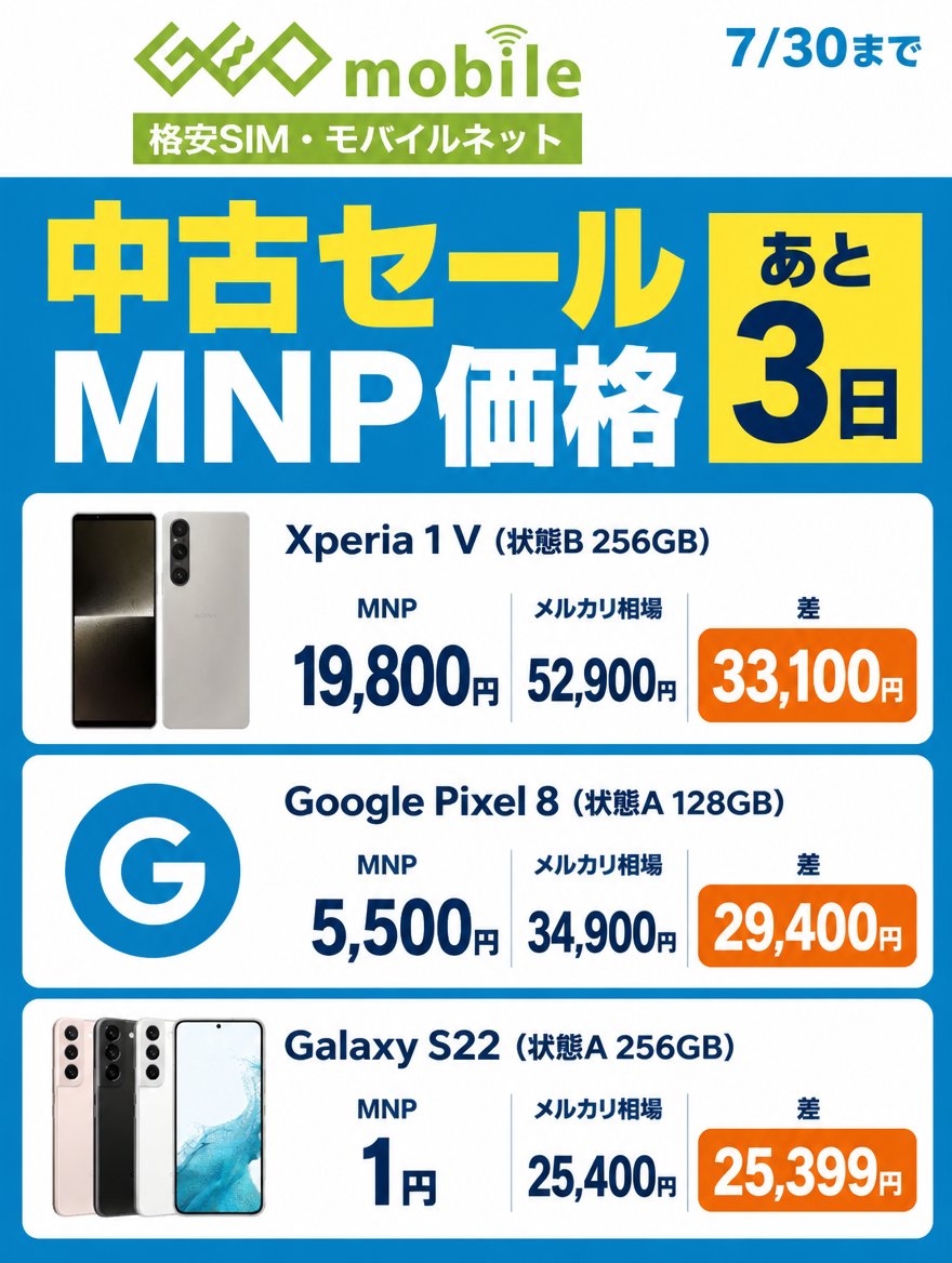 GEOの衝撃割引セール、MNP価格はあと3日‼️ ✓ Xperia 1 V 状態B 256GB
