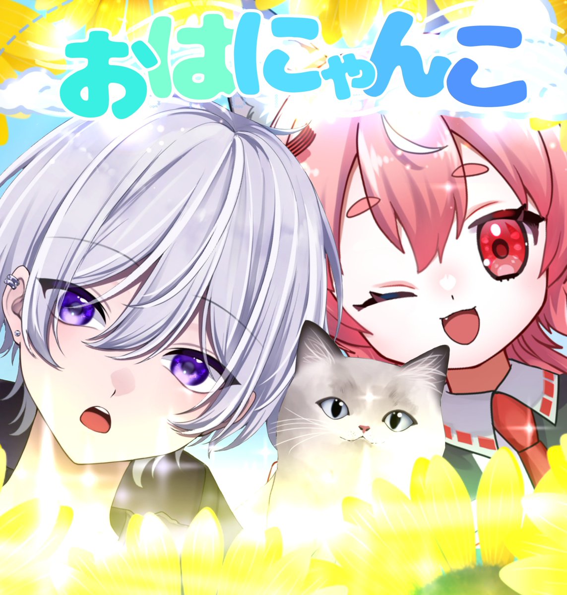 yukiyo012's tweet photo. おはにゃんこ( ΦωΦ )
朝から暑いけど無理せず一休みしながら気楽に行こう
みなは夏バテした時何を食べたり飲んだりしているのかな？_( ꜆꒷-ࡇ-꒦)꜆ﾎﾞｸﾆｵｼｴﾃ
さてさて今日も水分補給必須で脱力していこう
スイカの美味しい季節✨
今日のてぇてぇのお相手は
先生✨(ニアさん)
#おはようＶTuber https://t.co/NCVXWczHc2