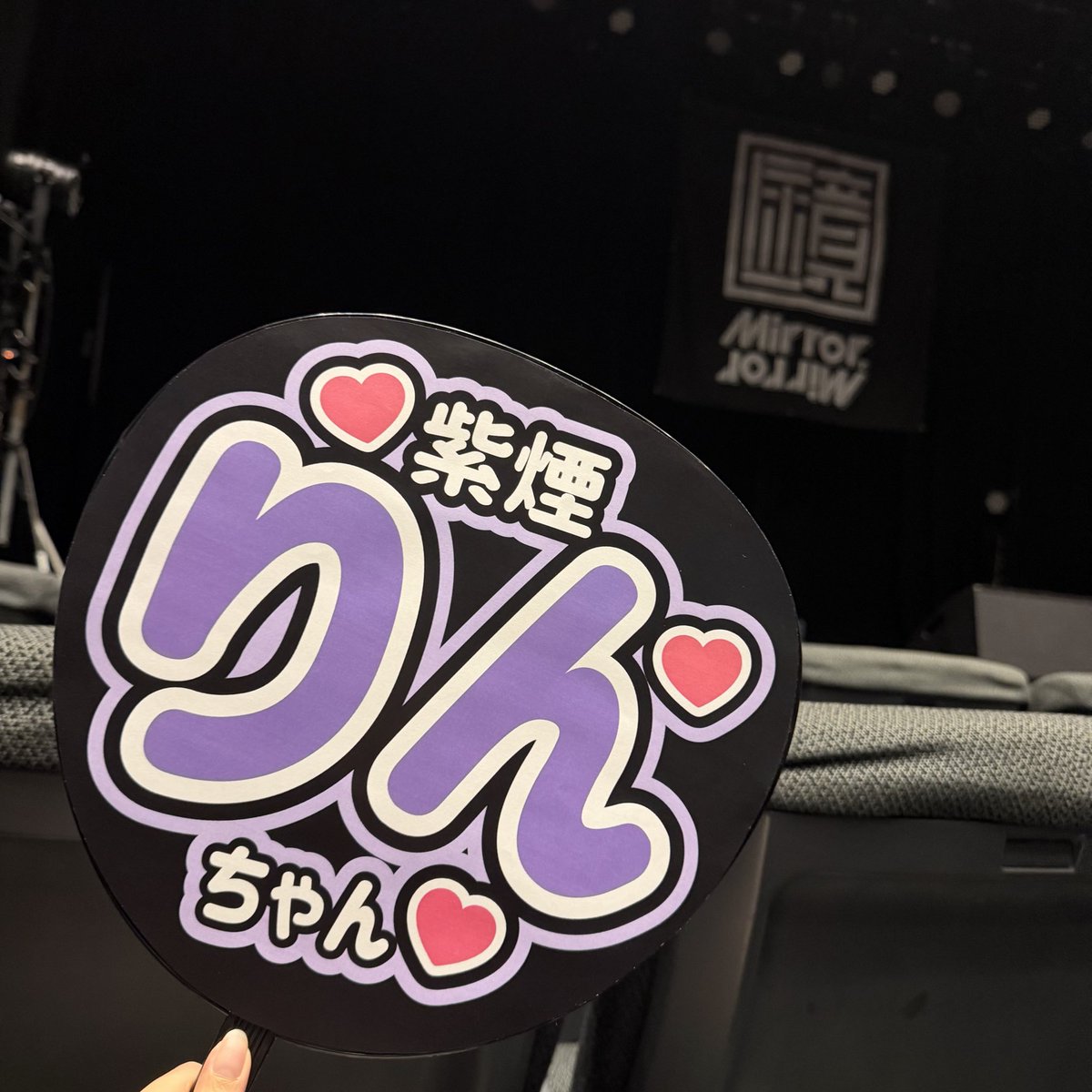 kangol_2sc's tweet photo. ミラミラ主催のホール公演ということで応援うちわを持ち込ませていただいたのですが(念のため運営様にも許可をいただきました🙇‍♀️)、恥ずかしくて最後のAuroraでようやく出すという謎行動オタクに💦うちわへの確定ファンサでしか得られない栄養があるなと確信…🙏紫煙りんさん星野まおさんありがとう… https://t.co/w7OxKjLJIq