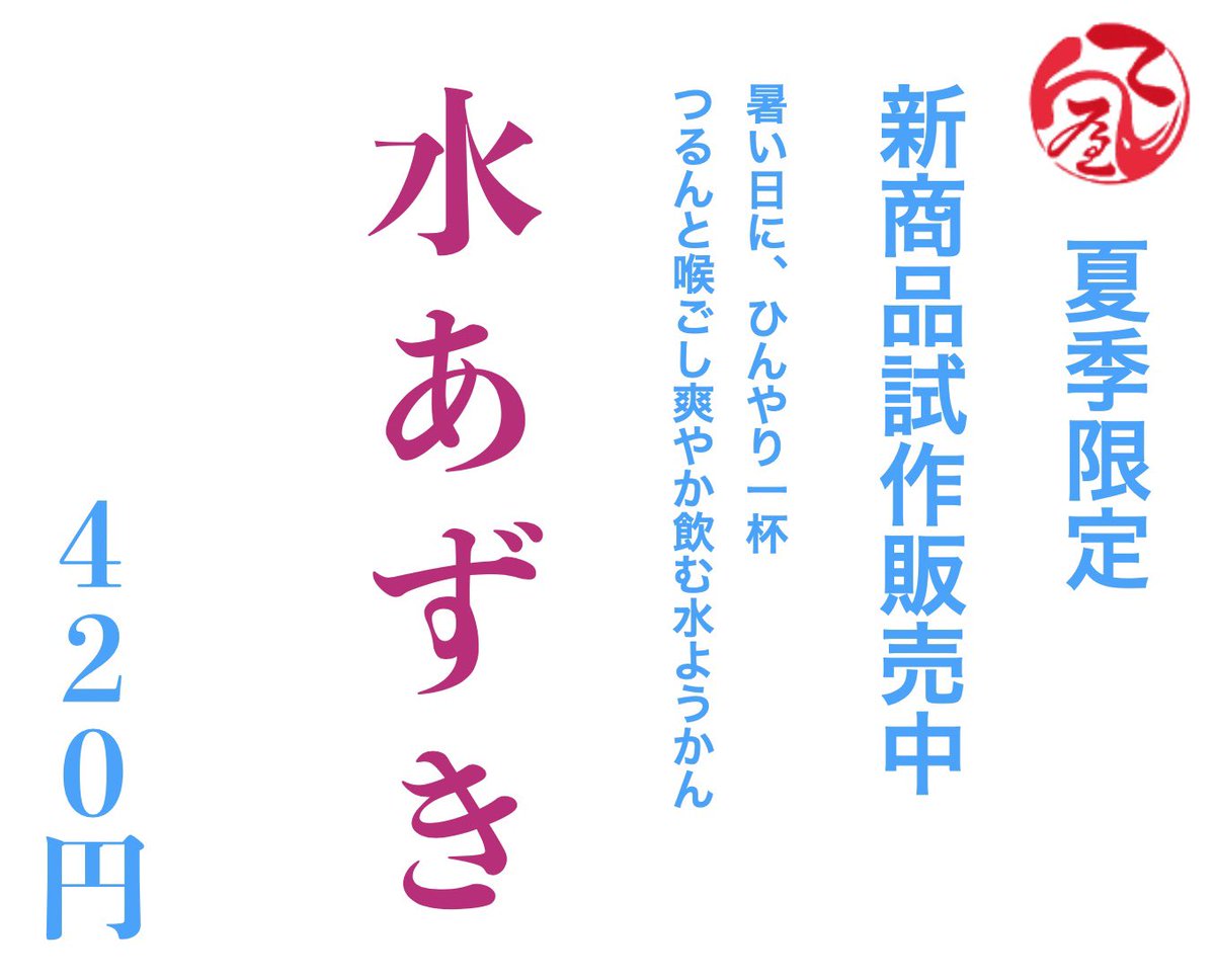 tenyatwi's tweet photo. 【新商品  :  試作品のお知らせ】

暑い日にひんやり飲む水ようかん

🥤水あずき🫘  
お試し価格:420円

試しに作ってみました！
ひとまず今週いっぱいお試しで販売します

ご感想を頂けると幸いです
ご来店お待ちしております https://t.co/LfWNwg9BZ5