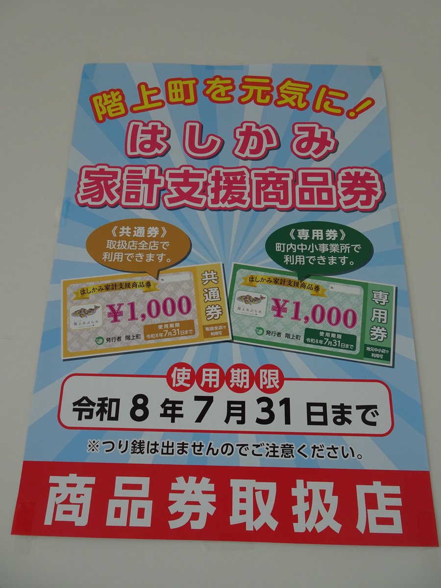 はしかみ家計支援商品券】 使用期限は令和8年7月31日。いよいよ今日を