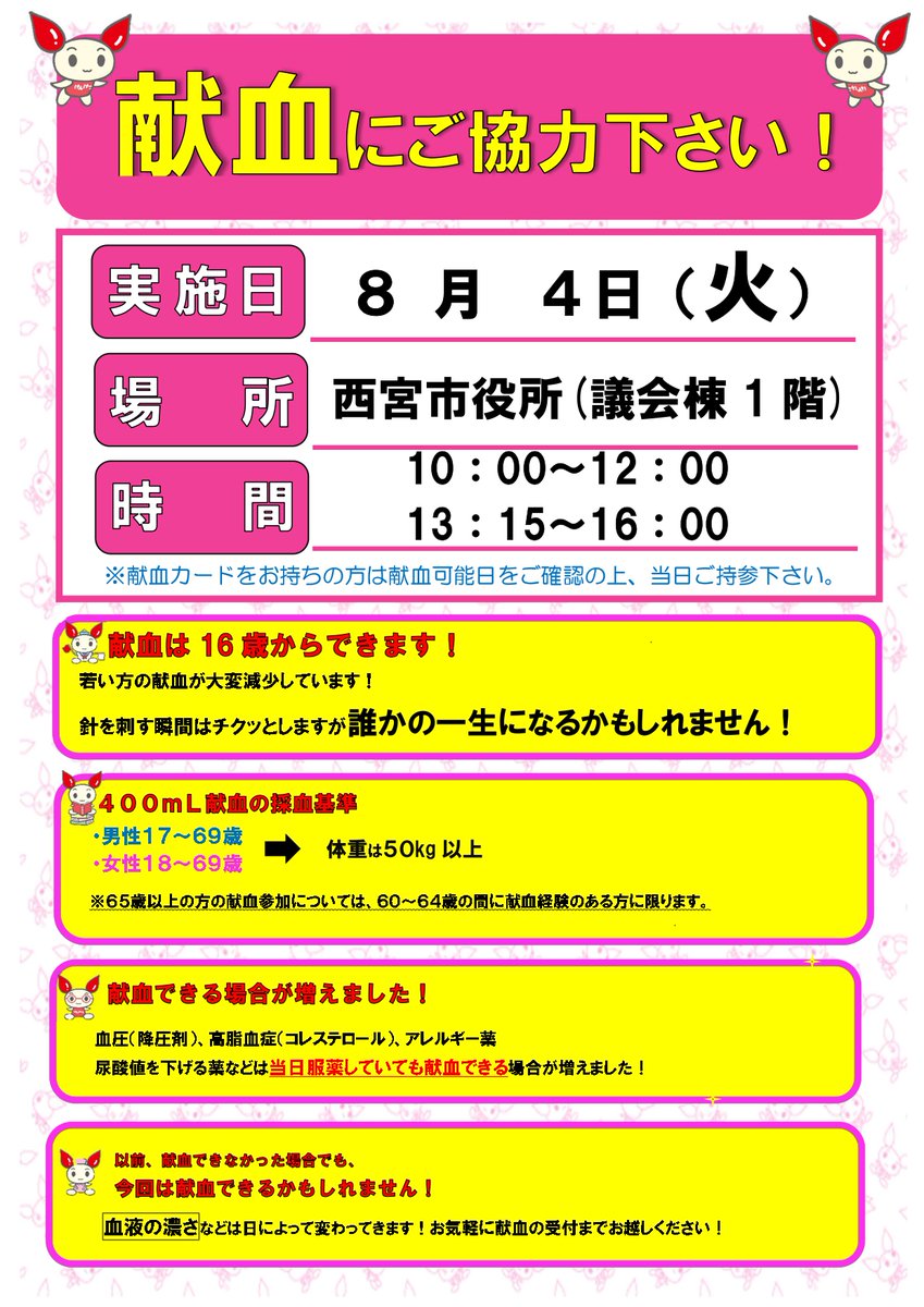nishinomiya_shi's tweet photo. ▽▼西宮市役所前で献血を実施します▼▽

献血は、病気の治療や手術などで
輸血を必要としている人の尊い命を救うために
健康な人が自らの血液を
無償で提供するボランティアです。

西宮市は、偶数月に市役所前で献血を実施しています💉

皆さんの温かいご協力をお願いします！

〈日時〉8月4日（火曜）
10：00～16：00（12：00～13：15は休み）
〈会場〉議会棟1階
〈問合せ〉保健総務課（0798-26-3775）

👉詳細
https://t.co/y78hwxDb4T

👉日本赤十字社 ラブラッド　※予約がなくても献血できます
https://t.co/QVfwrweWQV

#西宮市 #市役所前献血 #ラブラッド