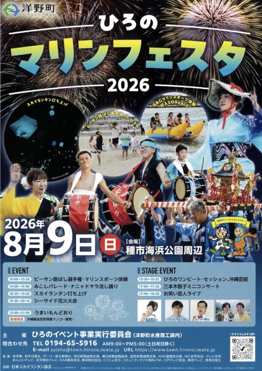 3312Dobc's tweet photo. 8/9  種市海浜公園で、ひろのマリンフェスタ2026が開催されます。
みなさまお誘い合わせの上、ご来場いただいたますよう、お願いします。
#九戸郡洋野町
#くのへぐんひろのちょう
#種市海浜公園
#ひろのマリンフェスタ2026 https://t.co/ue4VtgN4cD