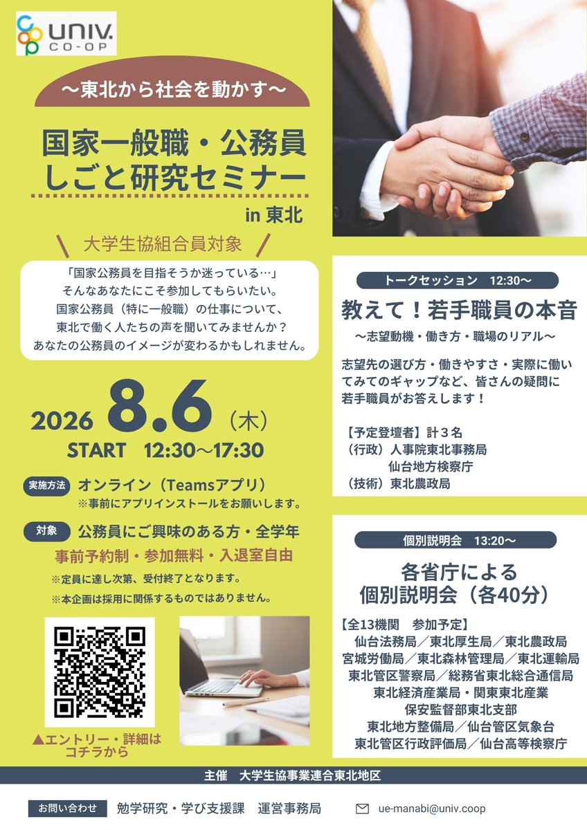 Tohoku_BAUC's tweet photo. 📢国家一般職・公務員しごと研究セミナー開催！ 
「国家公務員を目指そうか迷っている…」 そんな方におすすめ✨
若手職員が志望動機や働き方、仕事のリアルを本音で語ります！
 東北の13機関による個別説明会も実施！
 🗓8/6(木) 📷オンライン開催 ・参加無料 
申込はこちら 
https://t.co/c1RljScKiE https://t.co/MNLR9Sntku