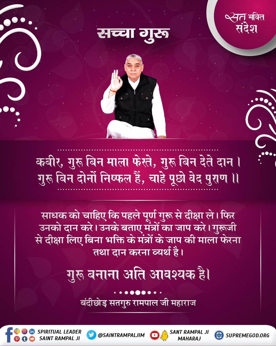 dangal_shyam's tweet photo. #GodMorningTuesday
साधक को चाहिए कि पहले पूर्ण गुरू से दीक्षा ले।
फिर उनको दान करे। उनके बताए मंत्रों का जाप करे। गुरूजी से दीक्षा लिए बिना भक्ति के मंत्रों के जाप की माला फेरना तथा दान करना व्यर्थ है।
गुरू बनाना अति आवश्यक है। https://t.co/xHGjcgHEwt