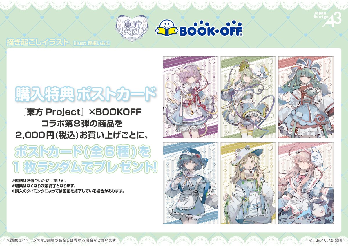 Bookoff_anime's tweet photo. 🩵商品&amp;特典情報🪽
『#東方Project』× BOOKOFF第8弾

「天使界隈」テーマの商品が盛りだくさん❣️

さらに…対象商品を税込2,000円お買い上げごとに、
特典ポストカードをランダムで1枚プレゼント 🎁(全6種)

対象店舗・詳細はこちら👇
https://t.co/3pMs75cLJN

#東方Project https://t.co/NiZfDABInt
